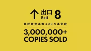The Exit 8 преодолела отметку в 3 млн продаж
