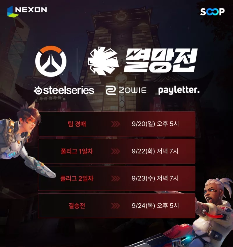 SOOP анонсирует 2026 Overwatch Myeolmangjeon Invitational