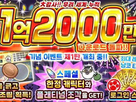 The Battle Cats празднует 120 млн загрузок спецсобытием