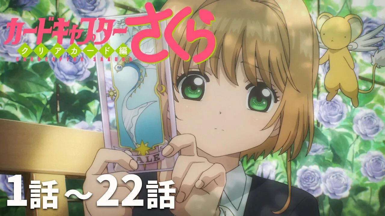 Аниме «Cardcaptor Sakura Clear Card» доступно бесплатно на YouTube